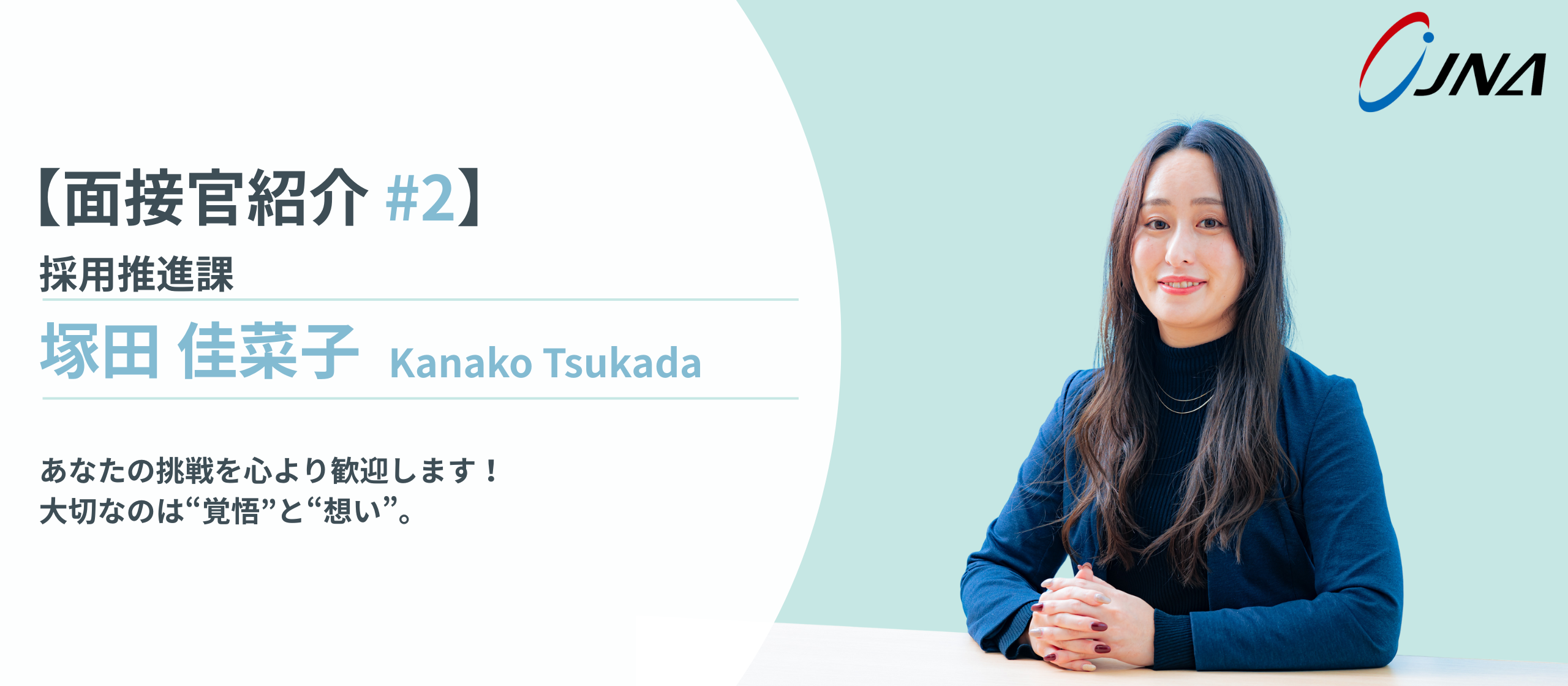 【面接官紹介_#2】採用推進課・塚田 佳菜子