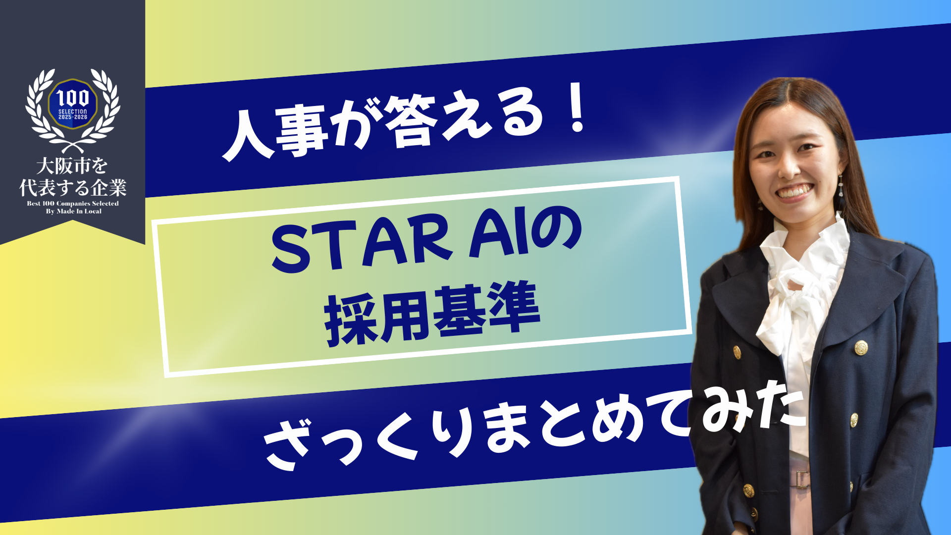 採用基準についてまとめてみた