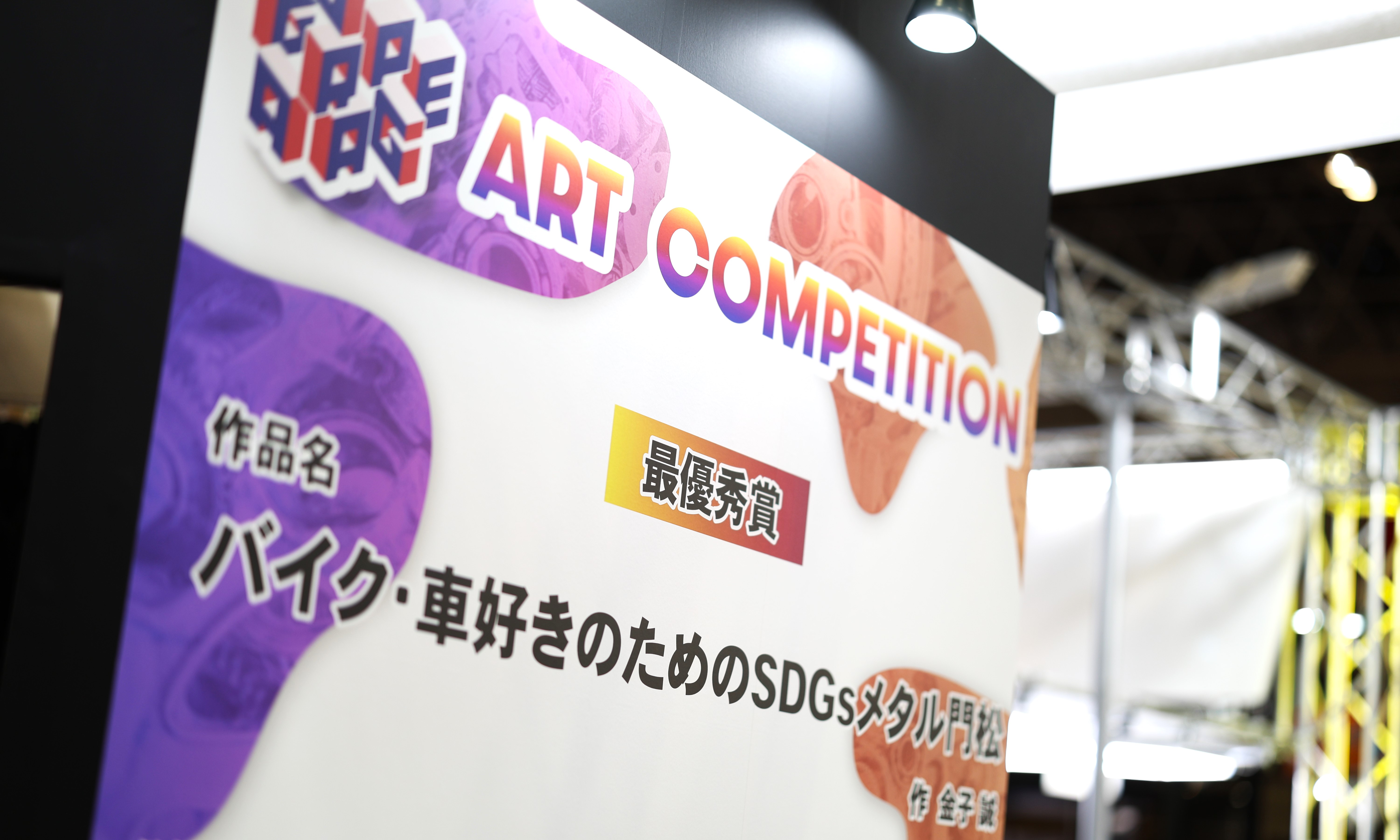 デザイナー原さんに聞く！『カー＆バイク廃材を活用したアートコンペ』の裏側