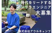 Linuxエンジニアを募集！アウルキャンプで次世代のエンジニアとしてスキルアップしませんかIT業界の未来を担うエンジニアを大募集！アウルキャンプにはあなたのエンジニアスキルを最大限に活かせる環境が揃っています✨？