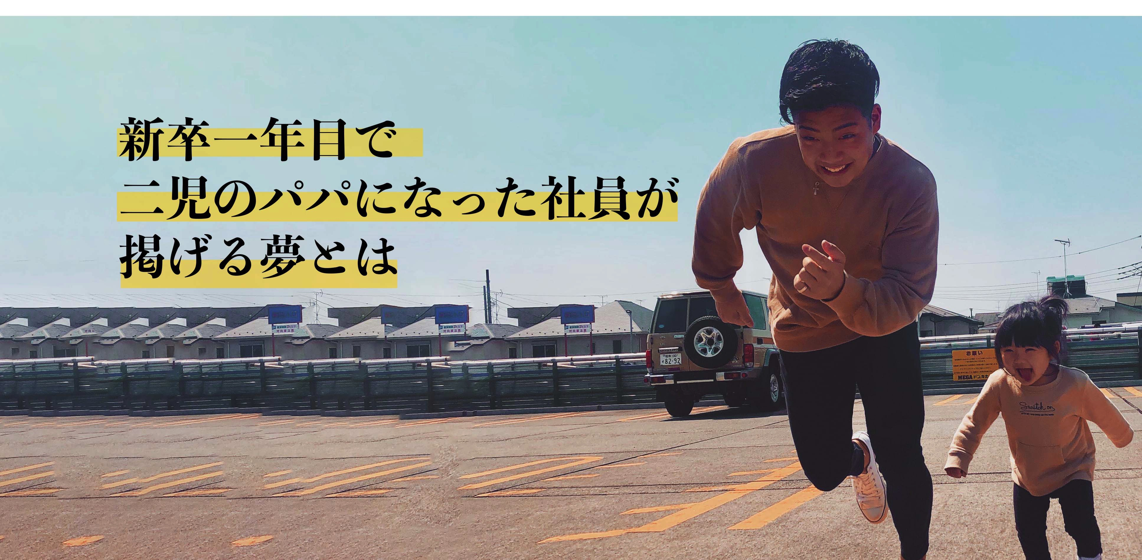 新卒1年目で2児のパパになった社員が掲げる夢とは