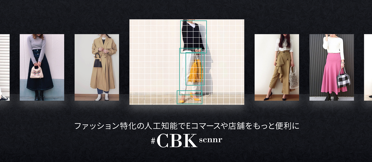 画像解析のAIでファッションECや店舗をもっと楽しくする