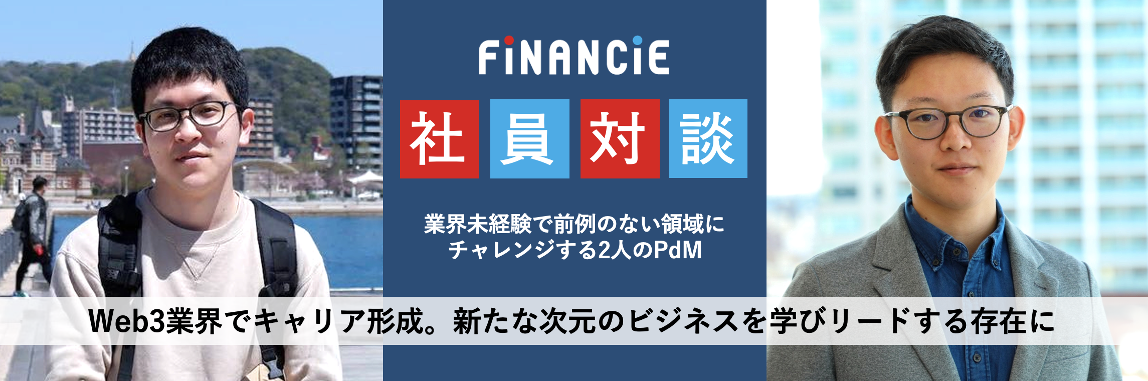 【プロダクトマネージャー】Web3業界でキャリア形成。新たな次元のビジネスを学びリードする存在に【社員対談】