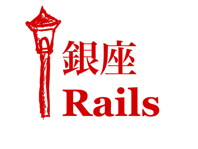 【イベントレポート】銀座Rails#2 開催
