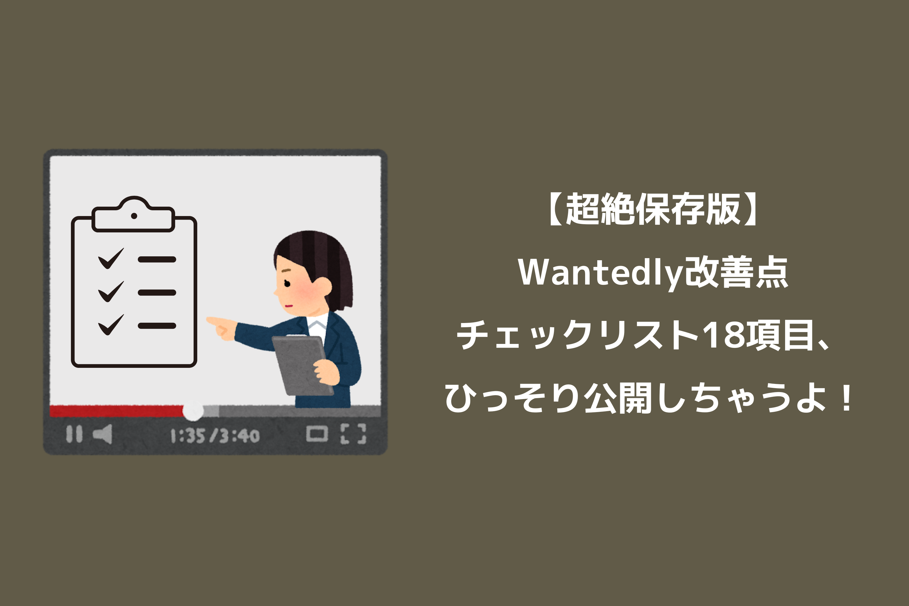 【超絶保存版】Wantedly改善点チェックリスト18項目