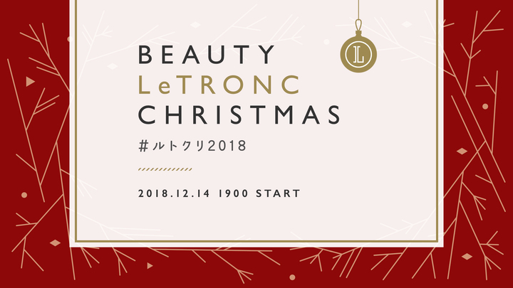 ＃ルトクリ2018をレポート！～ルトロン初主催のクリスマスイベント「Beauty LeTRONC Christmas」とは？～