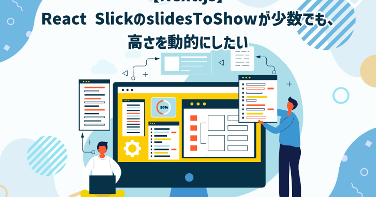 【Next.js】React SlickのslidesToShowが少数でも、高さを動的にしたい【株式会社ライトコード】 ライトコード技術記事