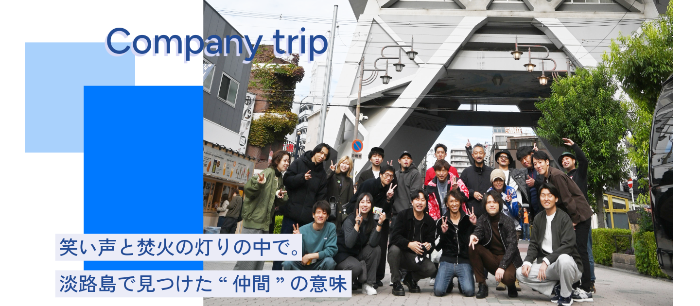 笑い声と焚火の灯りの中で。淡路島で深まったチームの絆。スタンドケイの社員旅行 in 淡路島、新世界