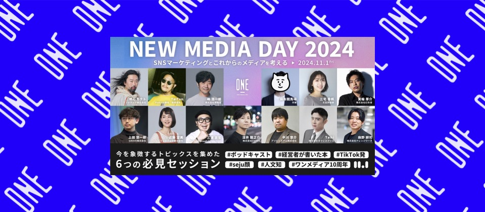SNSマーケティングと新しいメディアを考えるカンファレンス『NEW MEDIA DAY 2024』を開催しました