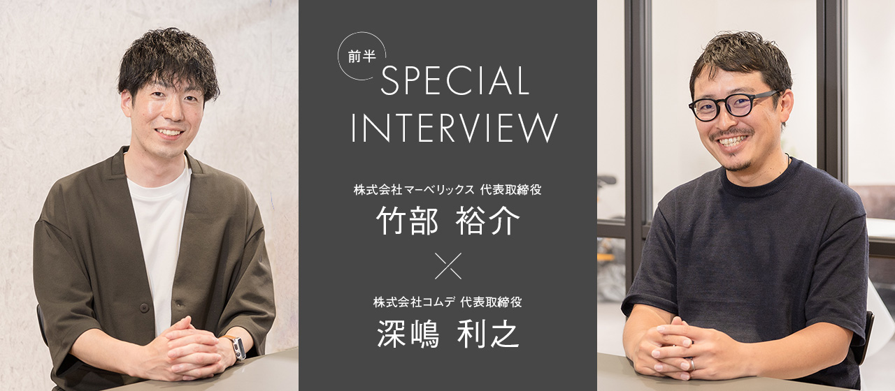 【コムデxマーベリックス　スペシャルインタビュー前半】北海道での採用の魅力と活躍できる人材について