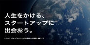 スタートアップにコアメンバーとして参画するための転職・副業サイト「アマテラス」