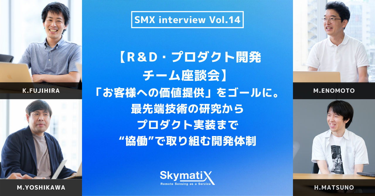 【R＆D・プロダクト開発チーム座談会】「お客様への価値提供」をゴールに。最先端技術の研究からプロダクト実装まで“協働”で取り組む開発体制