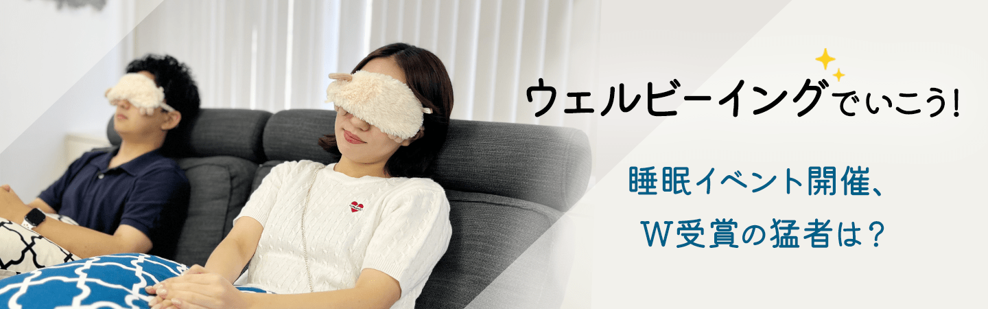 ウェルビーイングでいこう！睡眠イベント開催、W受賞の猛者は？