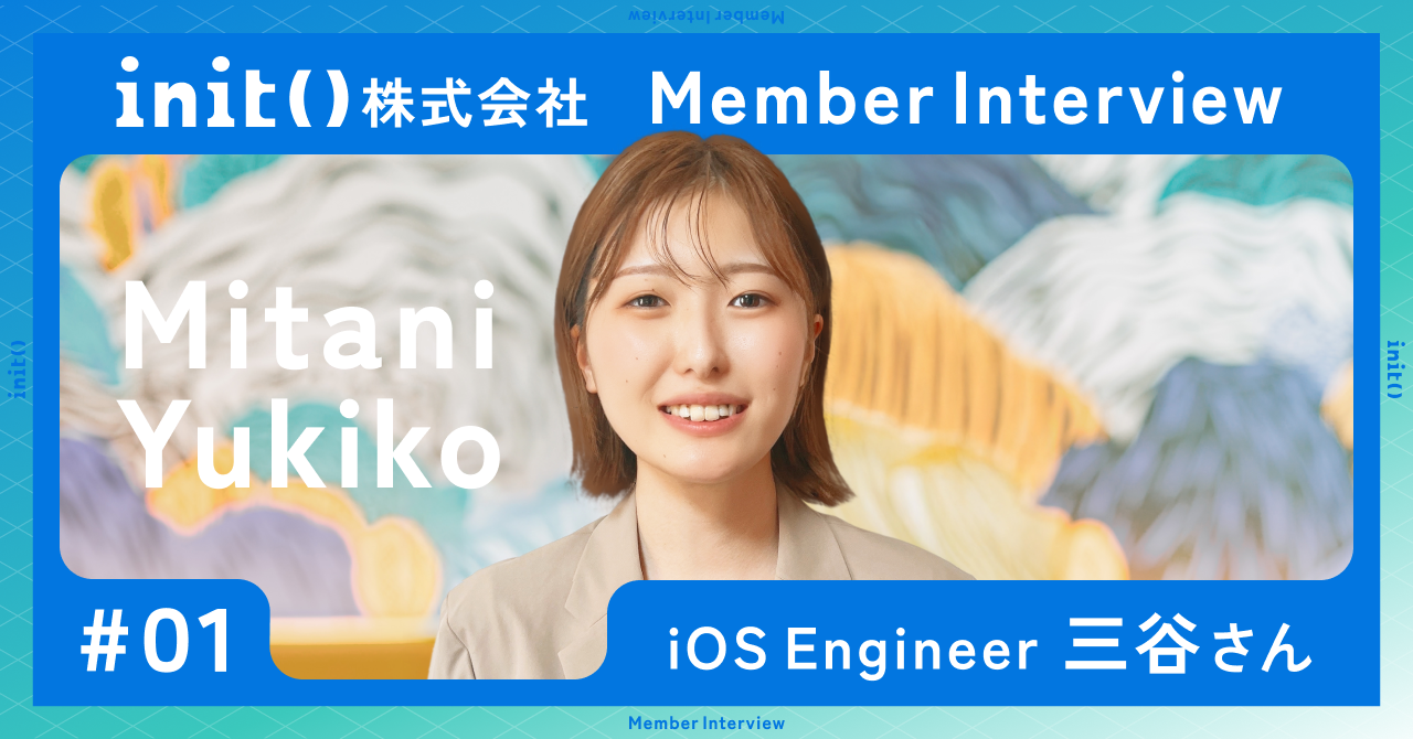 【init】社員インタビュー