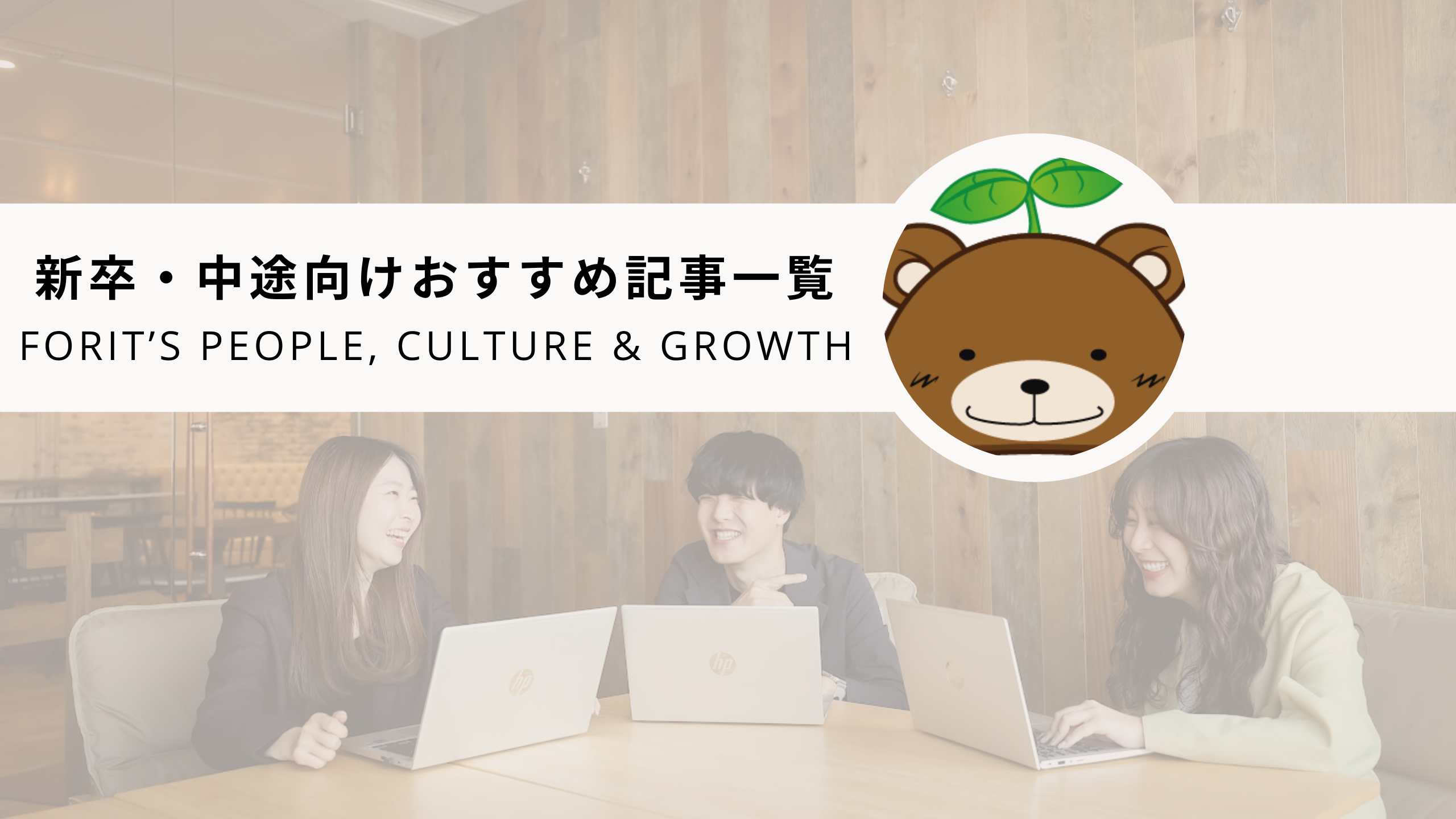 ＜フォーイットの採用記事まとめ＞新卒向け・中途向けおすすめ記事一覧