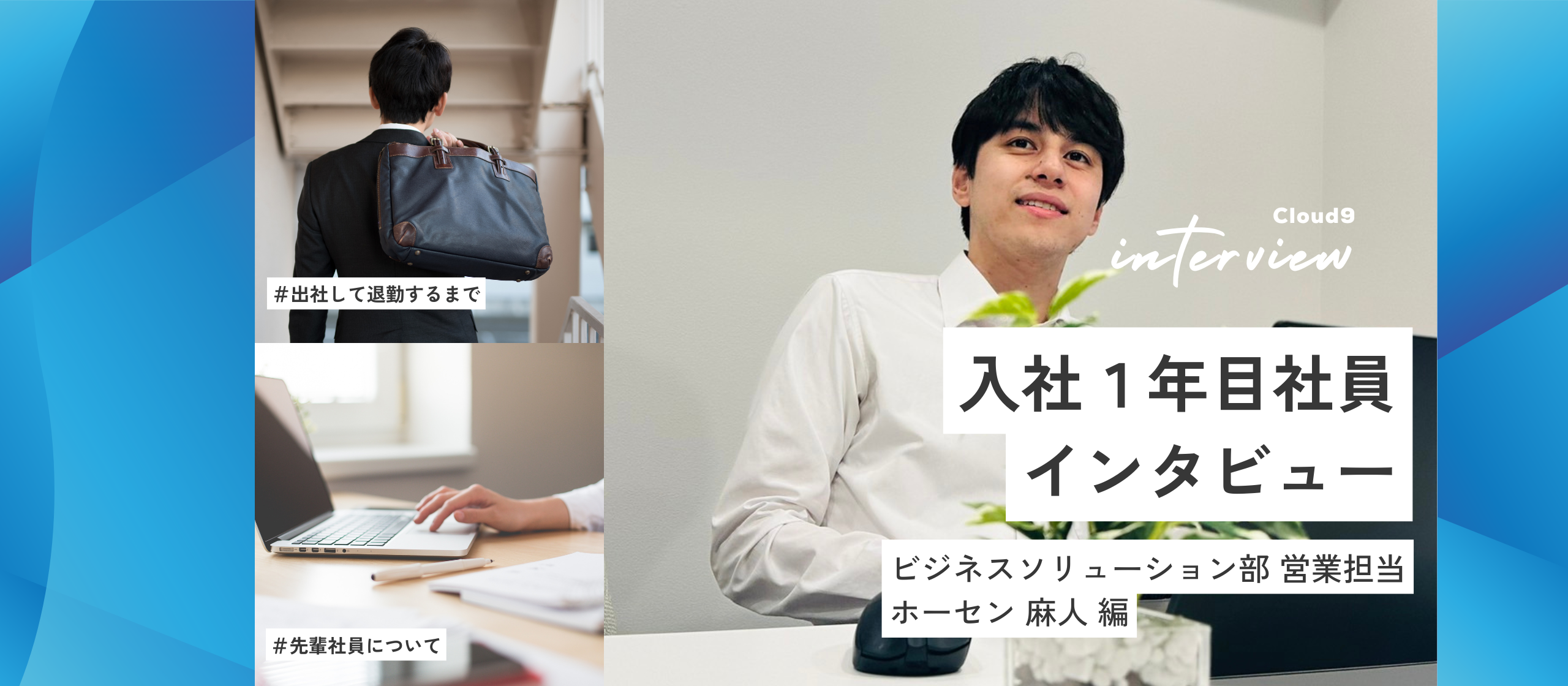 【Story47】～Cloud9社員紹介第17弾 ビジネスソリューション営業担当のニューホープ「ホーセン 麻人（ホーセン アサド ）」 Part.1  お仕事編～