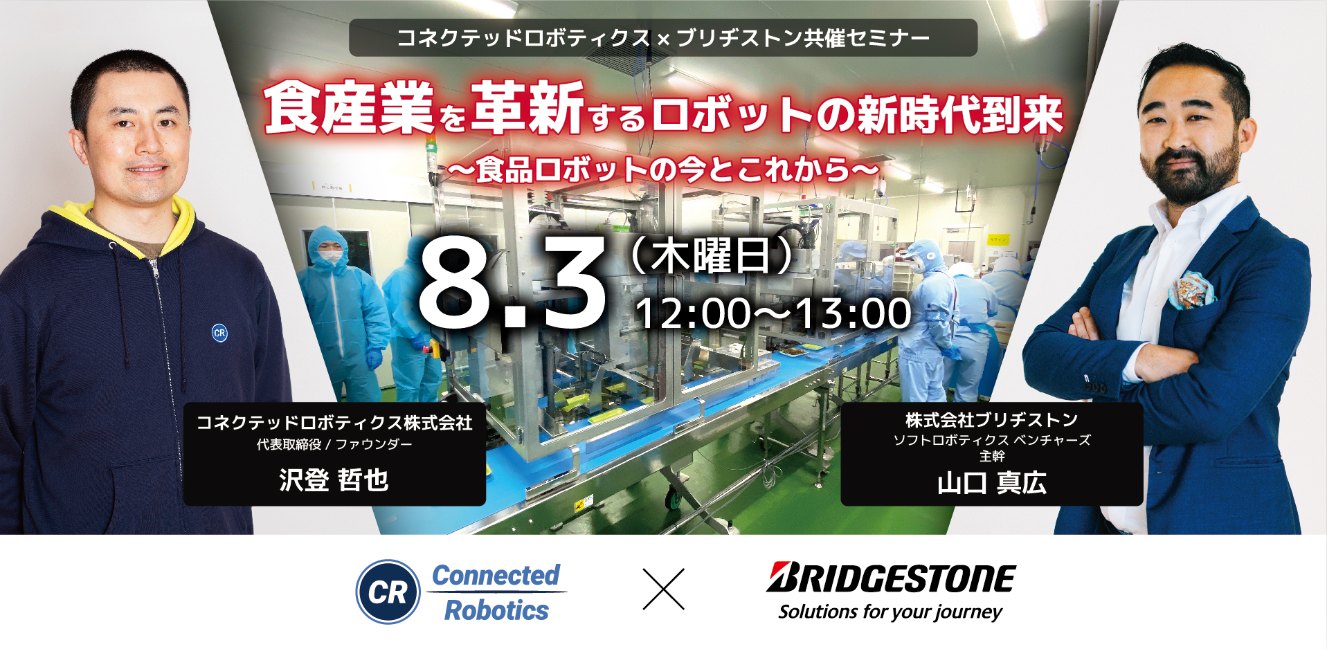 【イベント登壇】コネクテッドロボティクス✖️ブリヂストン共催のオンラインセミナー開催のお知らせ