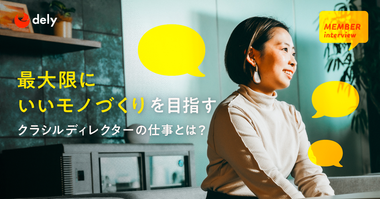 【ディレクター】「最大限にいいモノづくり」を目指すクラシルディレクターの仕事とは？