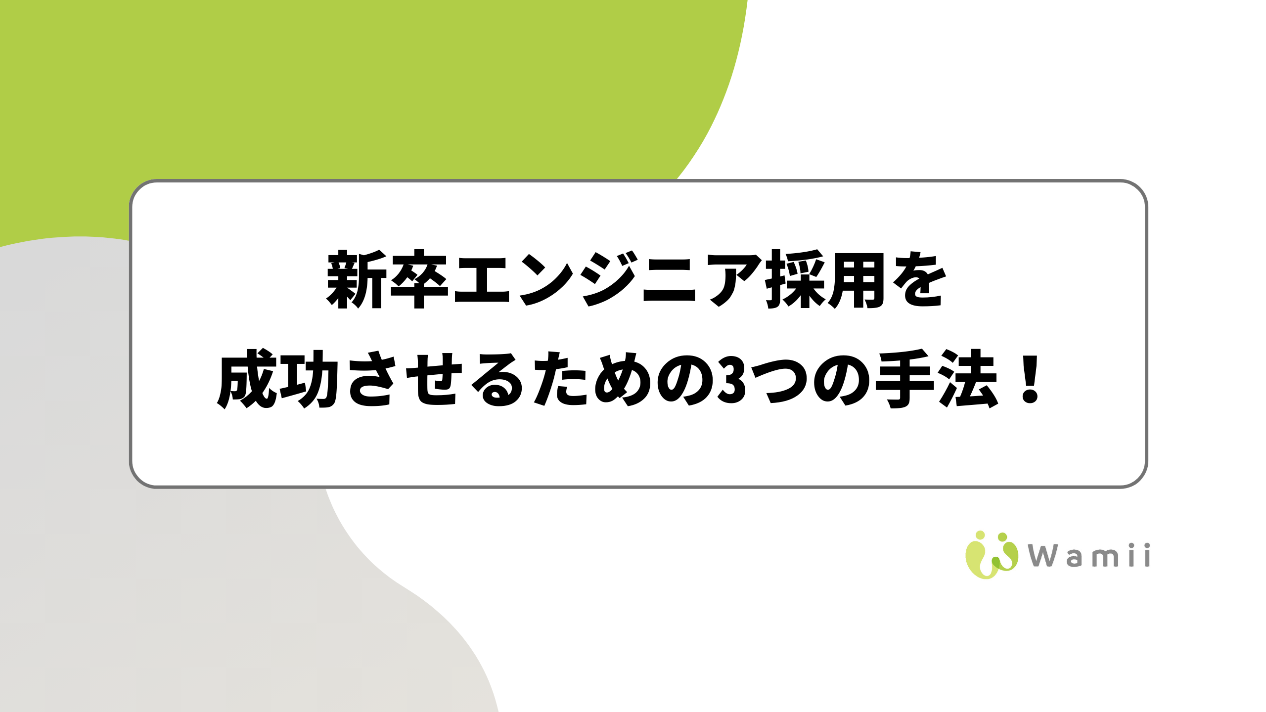 新卒エンジニア採用を成功させる3つの手法！