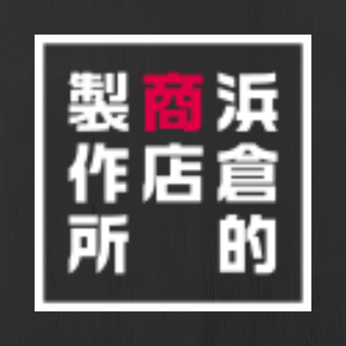 株式会社浜倉的商店製作所