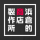 株式会社浜倉的商店製作所の会社情報