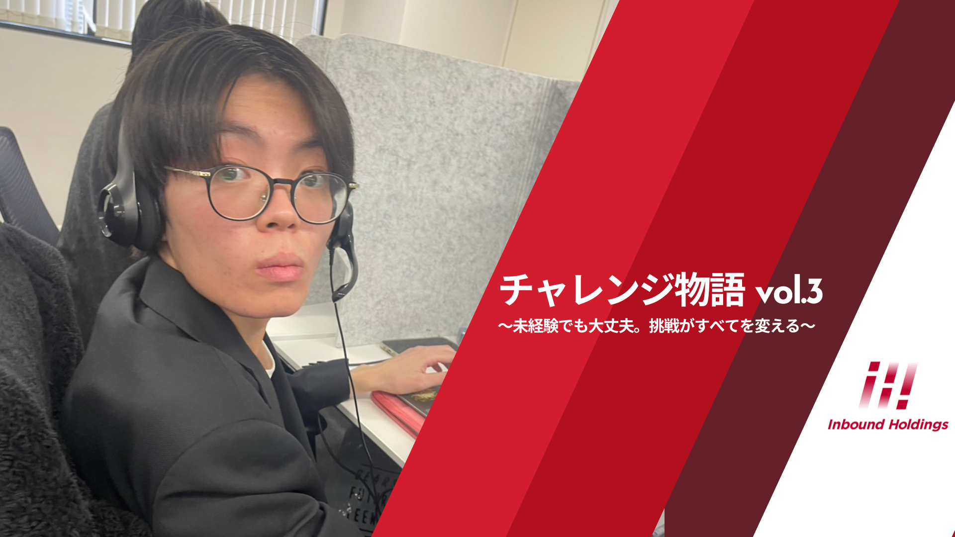 チャレンジ物語 vol.3 〜未経験でも大丈夫。挑戦がすべてを変える。〜