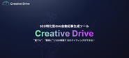 初期プロダクトとしてSEO特化のAI自動記事生成ツールCreativeDriveを運営