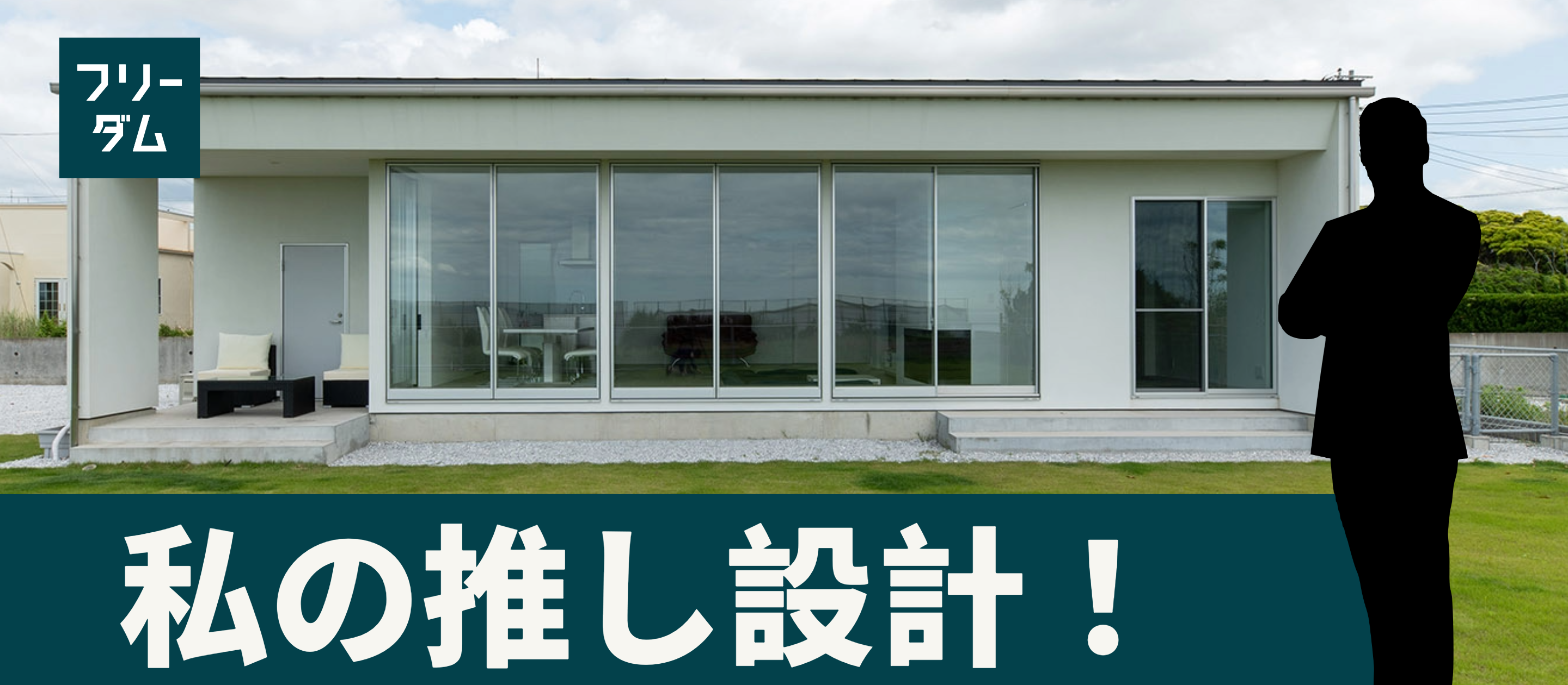 【事例紹介】海を眺めるセカンドハウス＜私の推し設計！＞