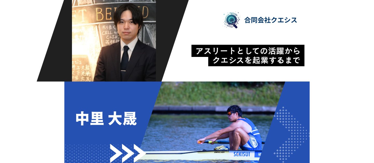 「負けたくない」が、僕を強くした。日本一を取った男が、なぜ起業を選んだのか。クエシス創業者の覚悟とは