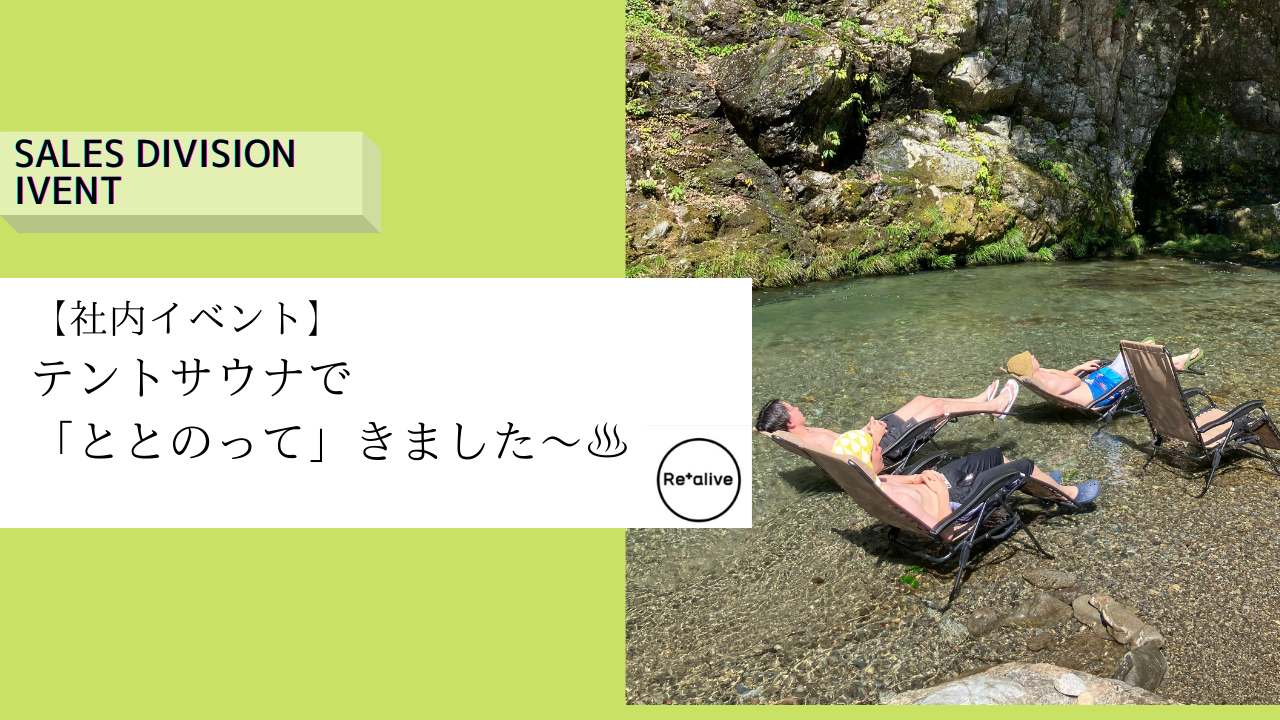 【社内イベント】テントサウナで「ととのって」きました～♨