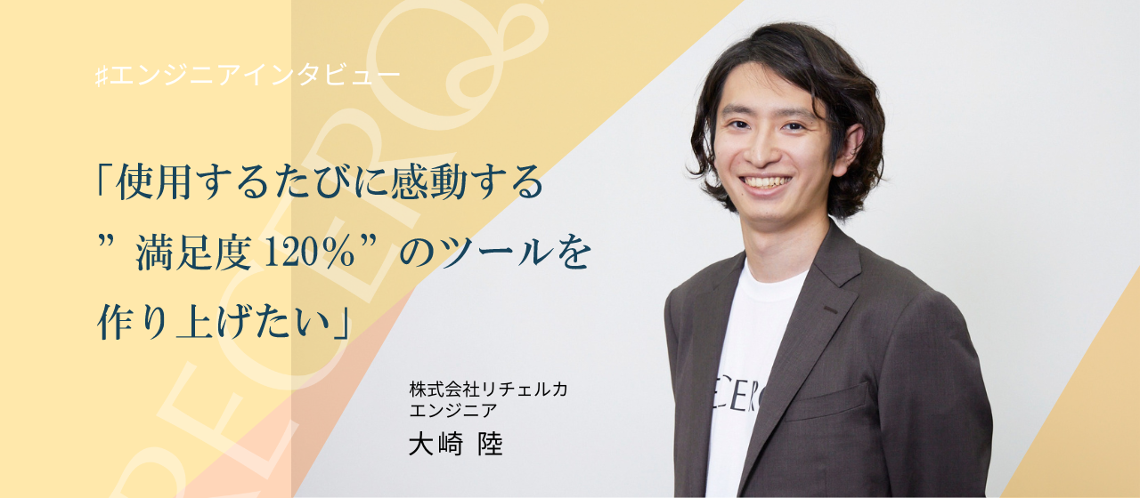 【メンバーインタビュー#1】創業期ならではの濃密な経験ができるリチェルカで、エンジニアとして急成長中！