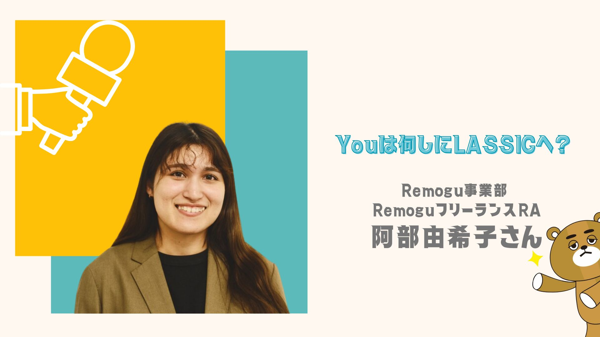 【社員インタビュー】Youは何しにLASSICへ!? 24卒の阿部 由希子さんに聞いてみた！