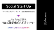 スポーツコンテンツをビジネスに掛け合わせ、 世の中の社会課題にアプローチ