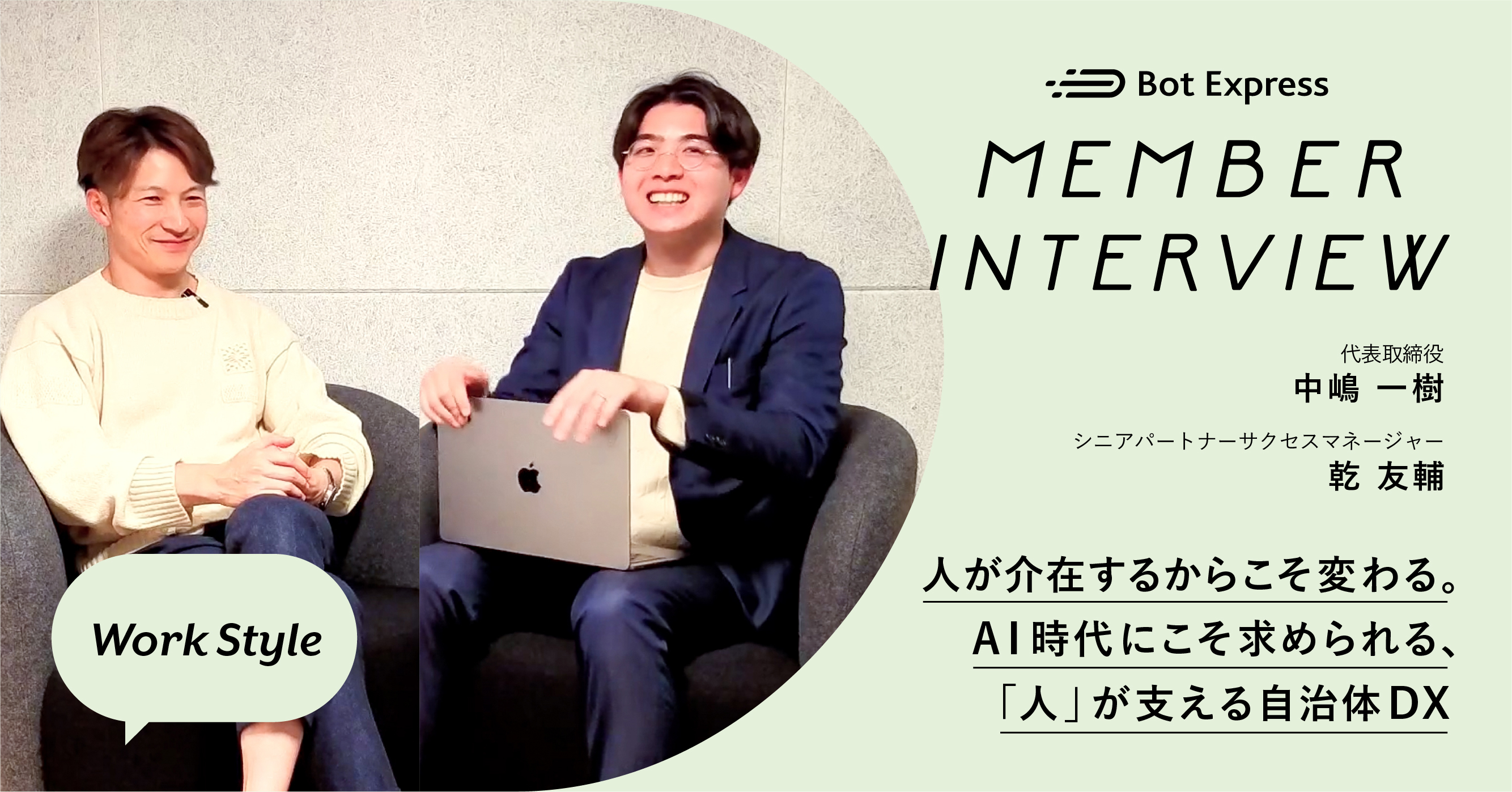 【INTERVIEW】人が介在するから変わる。AI時代にこそ求められる、「人」が支える自治体DX