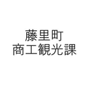 藤里町 商工観光課