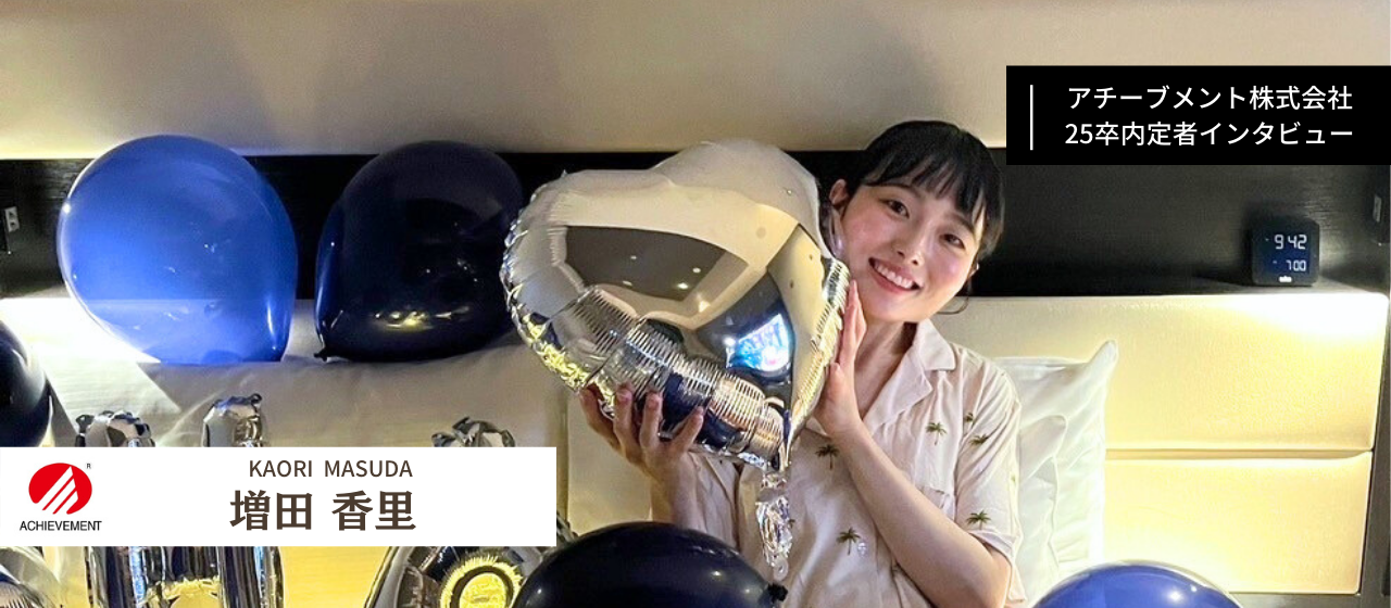 【25卒内定者紹介 No.5】周りの人が自信を持つことができる人になる