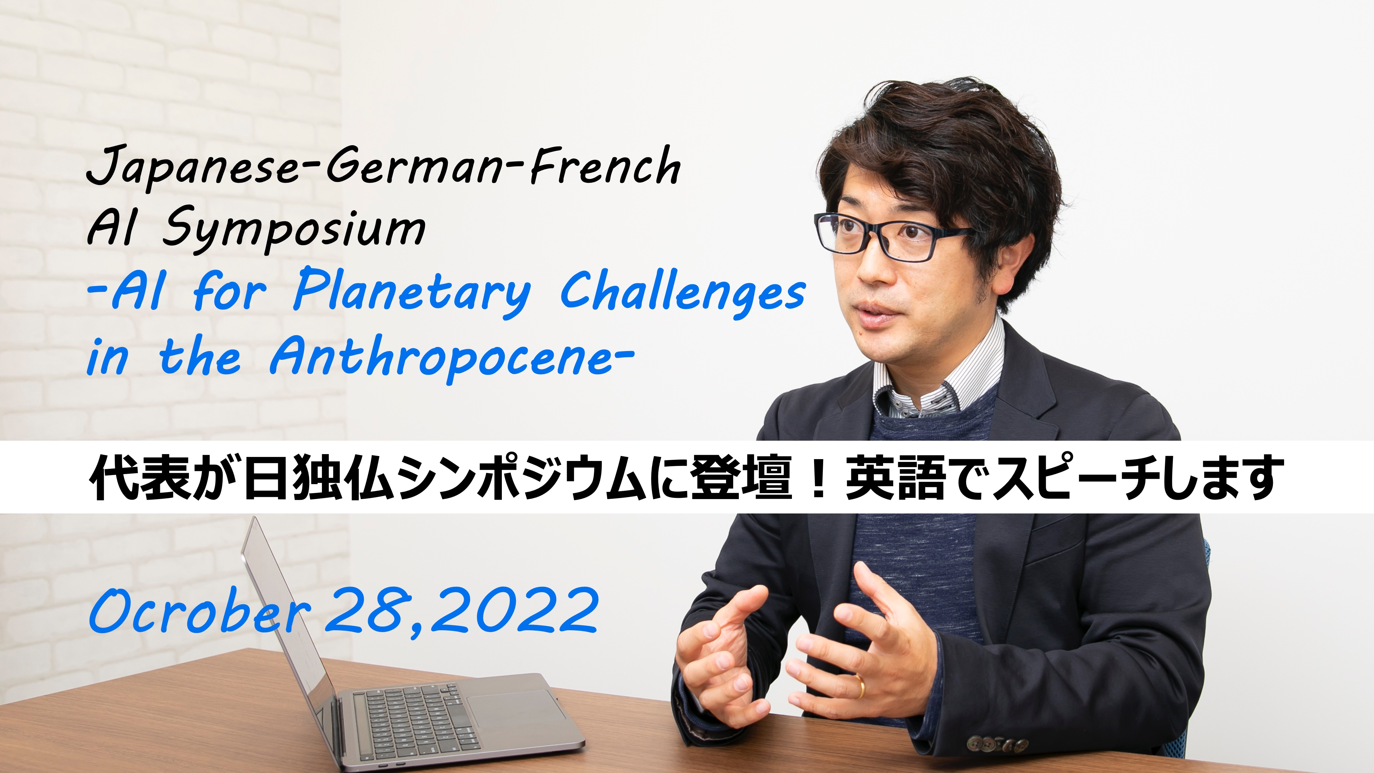 “人新世”の課題を解決するAIとは？日本・ドイツ・フランス共催シンポジウムにCEOが登壇【10月28日】