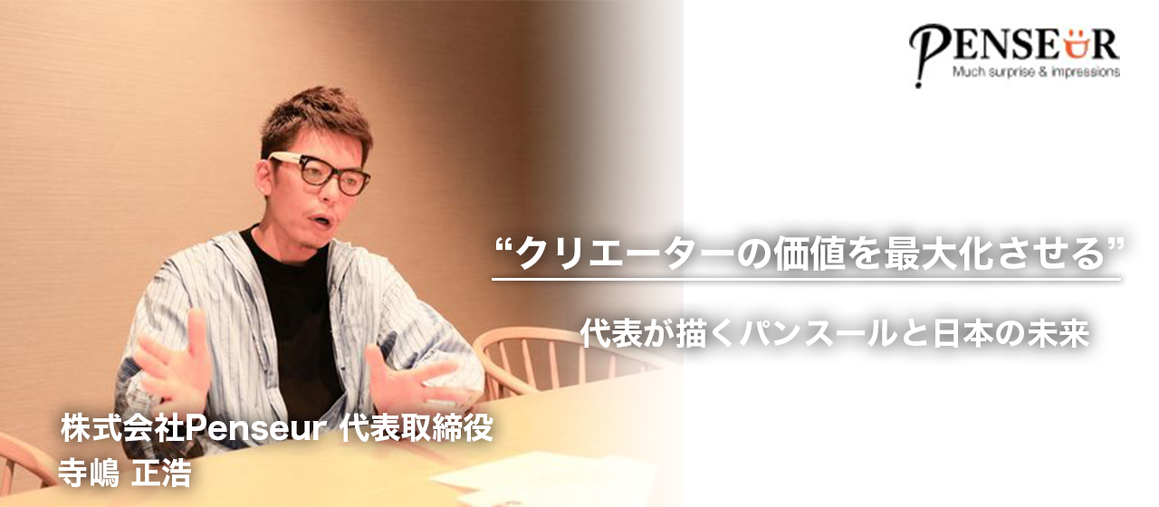 【代表インタビュー後編】「世界に日本のクリエーティブを広めたい」パンスールのビジョンとは？