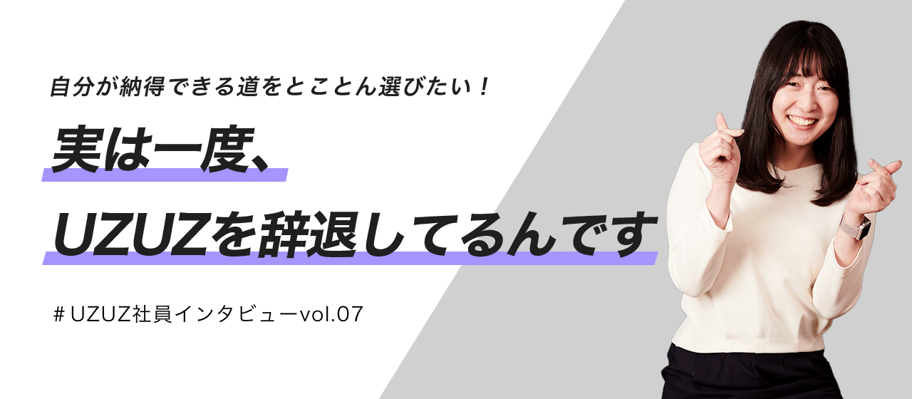 一度UZUZを辞退した私が、やっぱり入社を決めたワケ【UZUZ社員紹介vol.07】