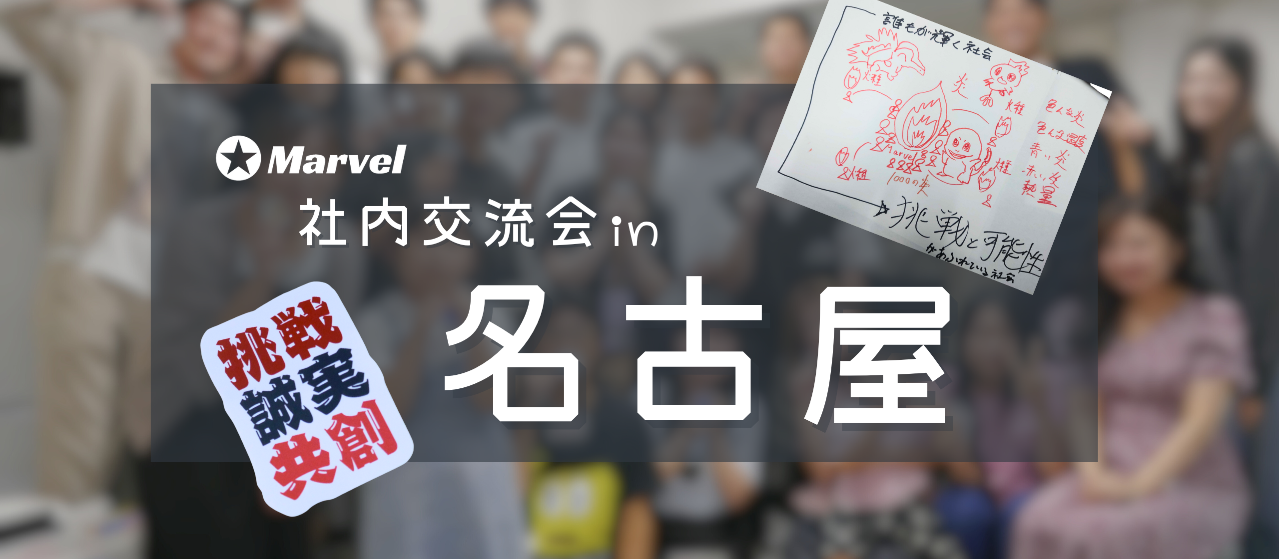 Marvel社内交流会 in 名古屋～創造性×価値観共有×ものづくりで多角的チームビルディング～