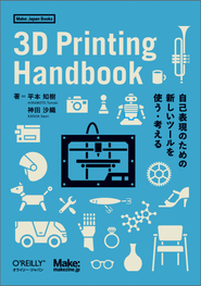 代表2名による共著『3D Printing Handbook』（2014年、オライリー・ジャパン）