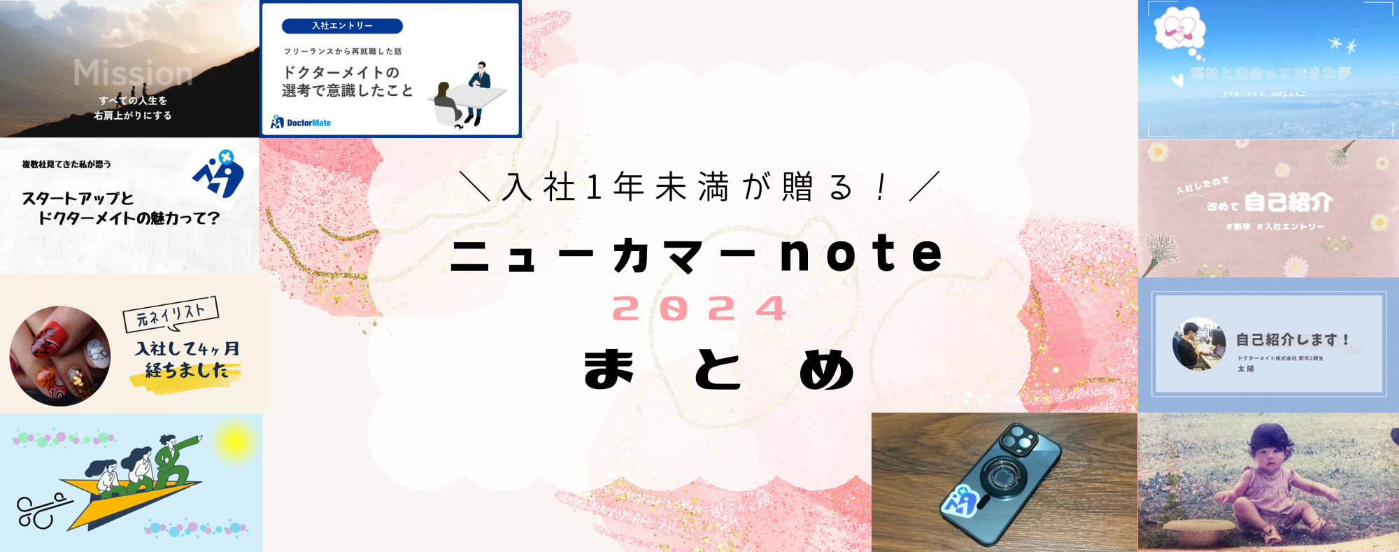 【入社1年未満メンバーが贈る！】春のニューカマーnote2024まとめ