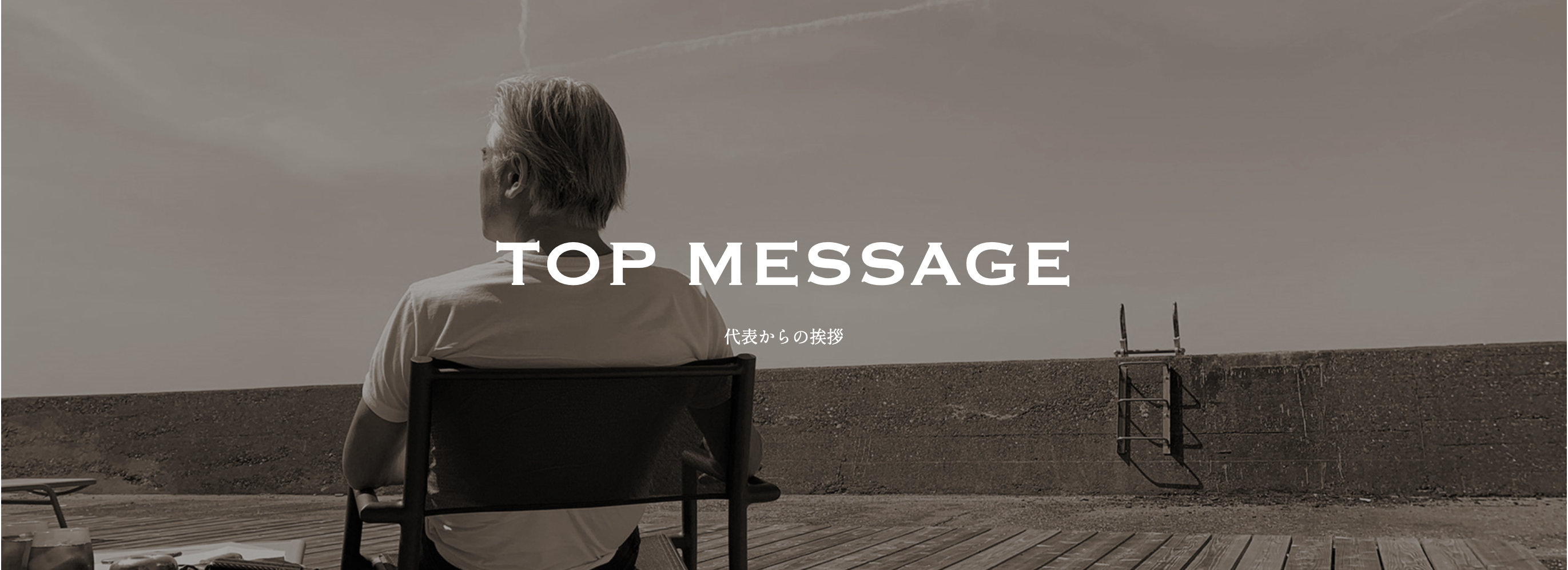 代表からの挨拶