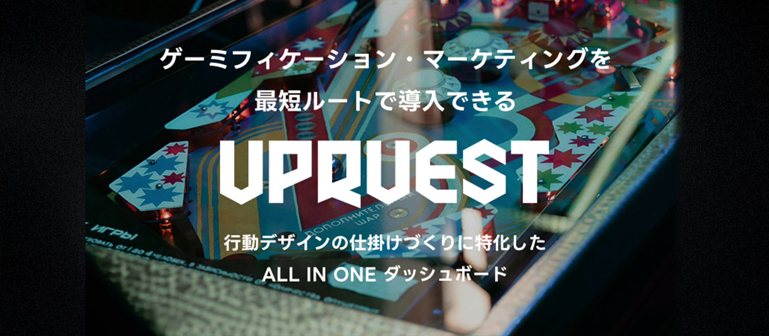 【自社サービス紹介】ゲーミフィケーションを通じて広告・キャンペーン等の成果を最大化するマーケティングツール「UPQUEST」をリリース