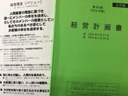 【経営計画書】　　　　　　　　　　　　　　　　　　　　　わが社の考え方や方向性が示されているものが経営計画書です。一般的な数字に関する事柄は170ページの内2ページにしか書いてありません。売り上げや利益は求めるものではなく与えられるもの。