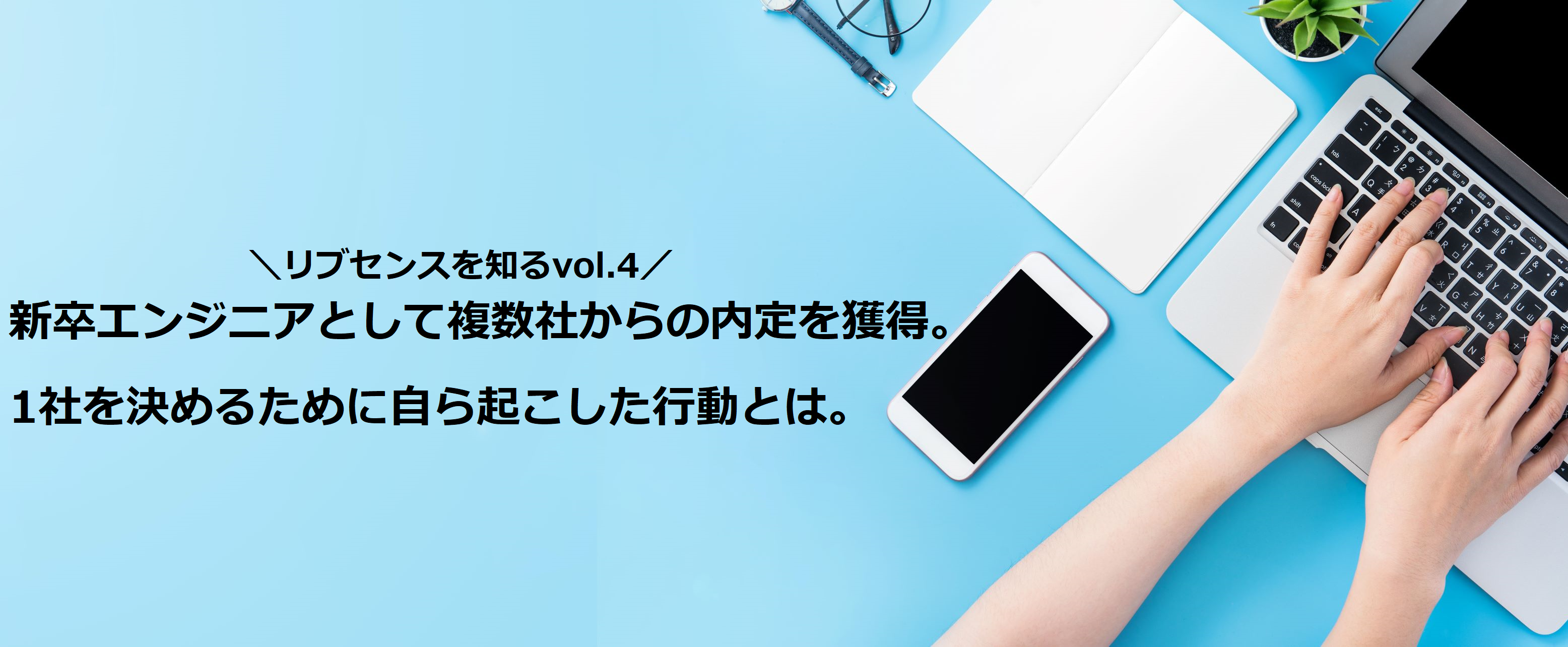 《リブセンスを知るvol.4》新卒エンジニアとして複数社からの内定を獲得。1社を決めるために自ら起こした行動とは。