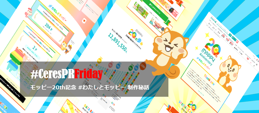 制作秘話】サービス開始から20年！特設ページ 「モッピー20th