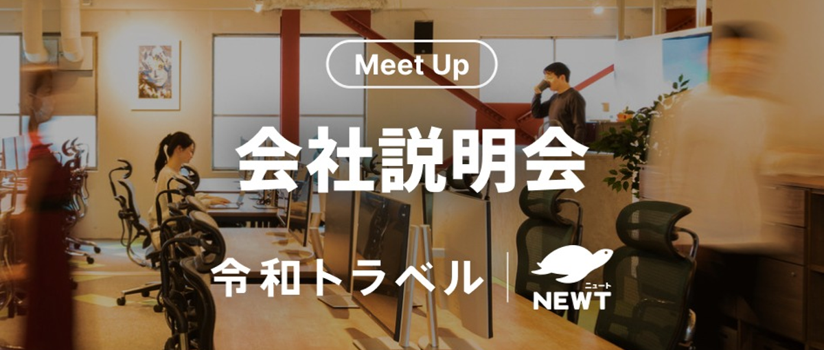 12/9 開催：令和トラベルのこれまでとこれからについて語ります！