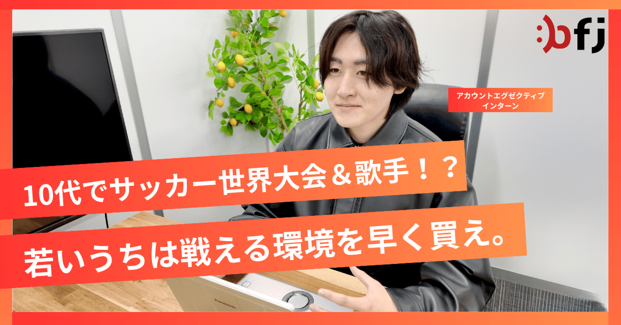 10代でサッカー世界大会＆歌手！？若いうちは戦える環境を早く買え。