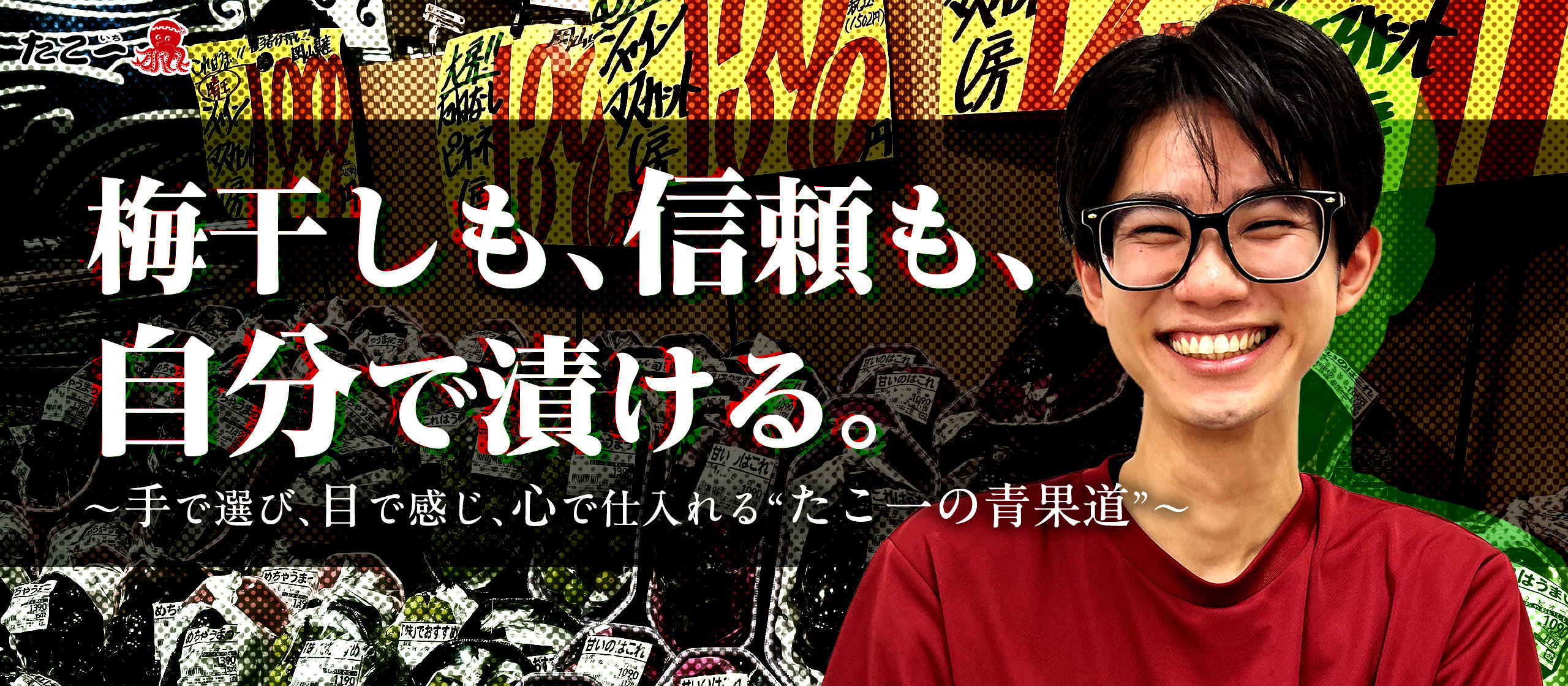 【梅干しも、信頼も、自分で漬ける。】手で選び、目で感じ、心で仕入れる“たこ一の青果道”。